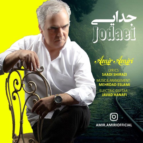 امیر امیری جدایی